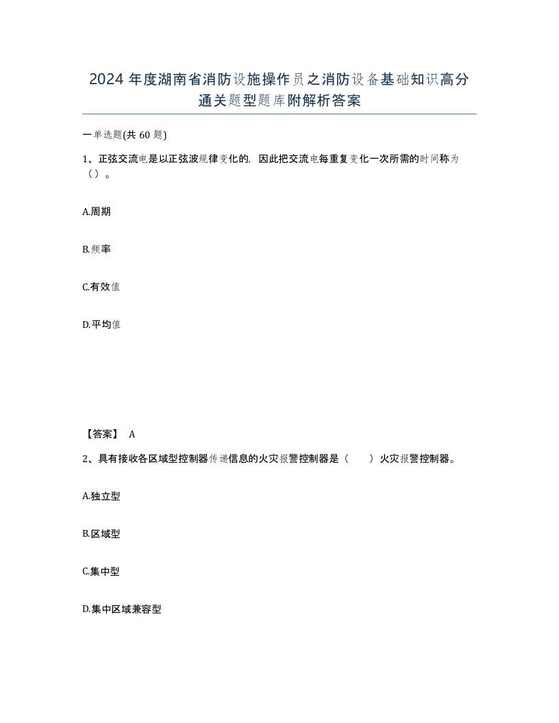 2024年度湖南省消防设施操作员之消防设备基础知识高分通关题型题库附解析答案