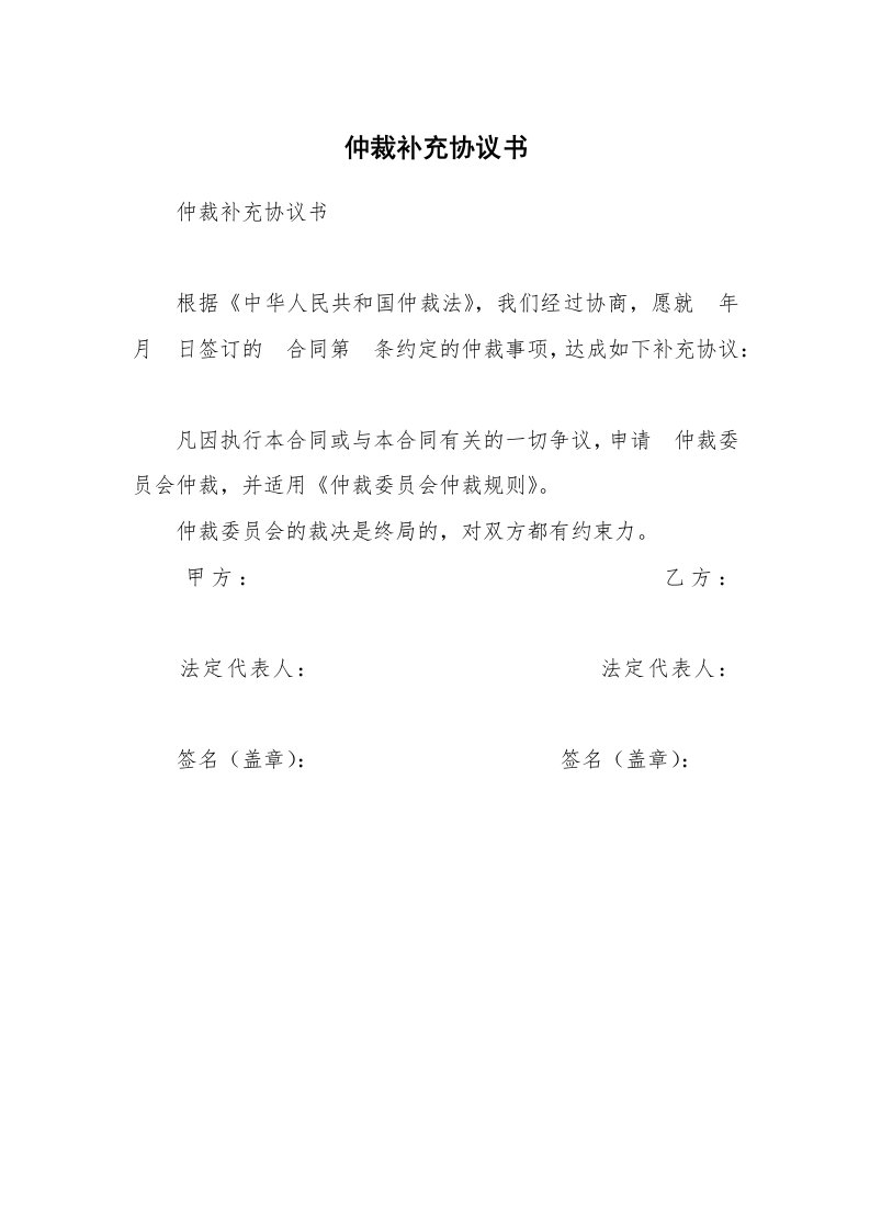 仲裁补充协议书