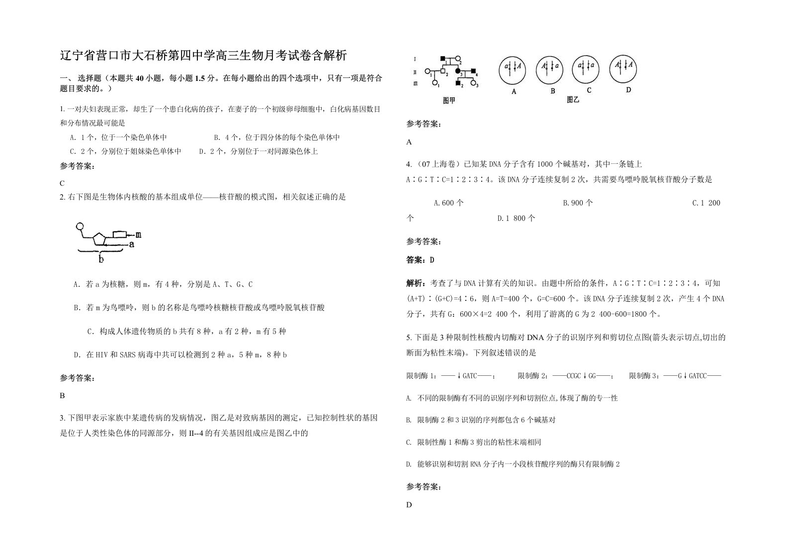 辽宁省营口市大石桥第四中学高三生物月考试卷含解析