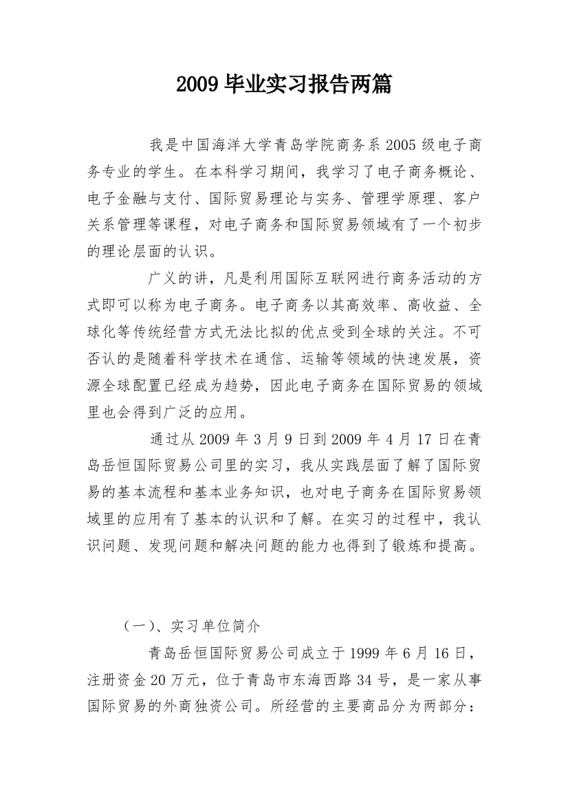 2009毕业实习报告两篇