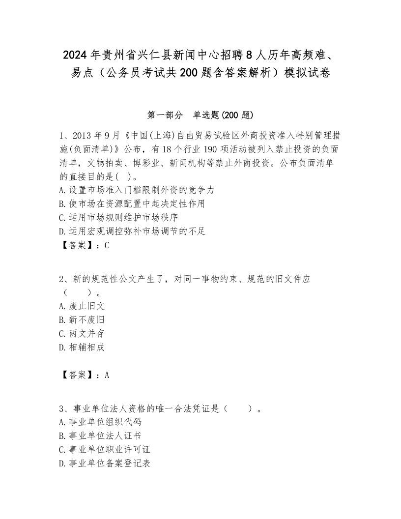 2024年贵州省兴仁县新闻中心招聘8人历年高频难、易点（公务员考试共200题含答案解析）模拟试卷推荐