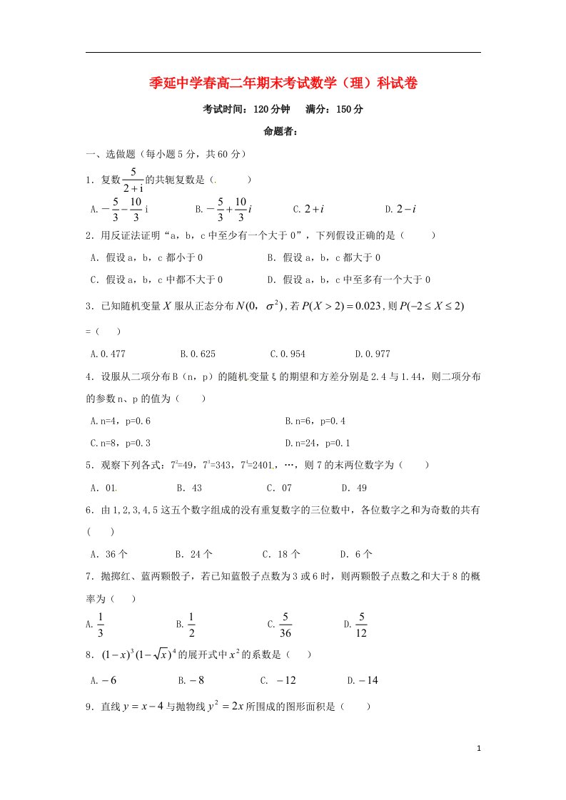 福建省晋江市季延中学高二数学下学期期末考试试题