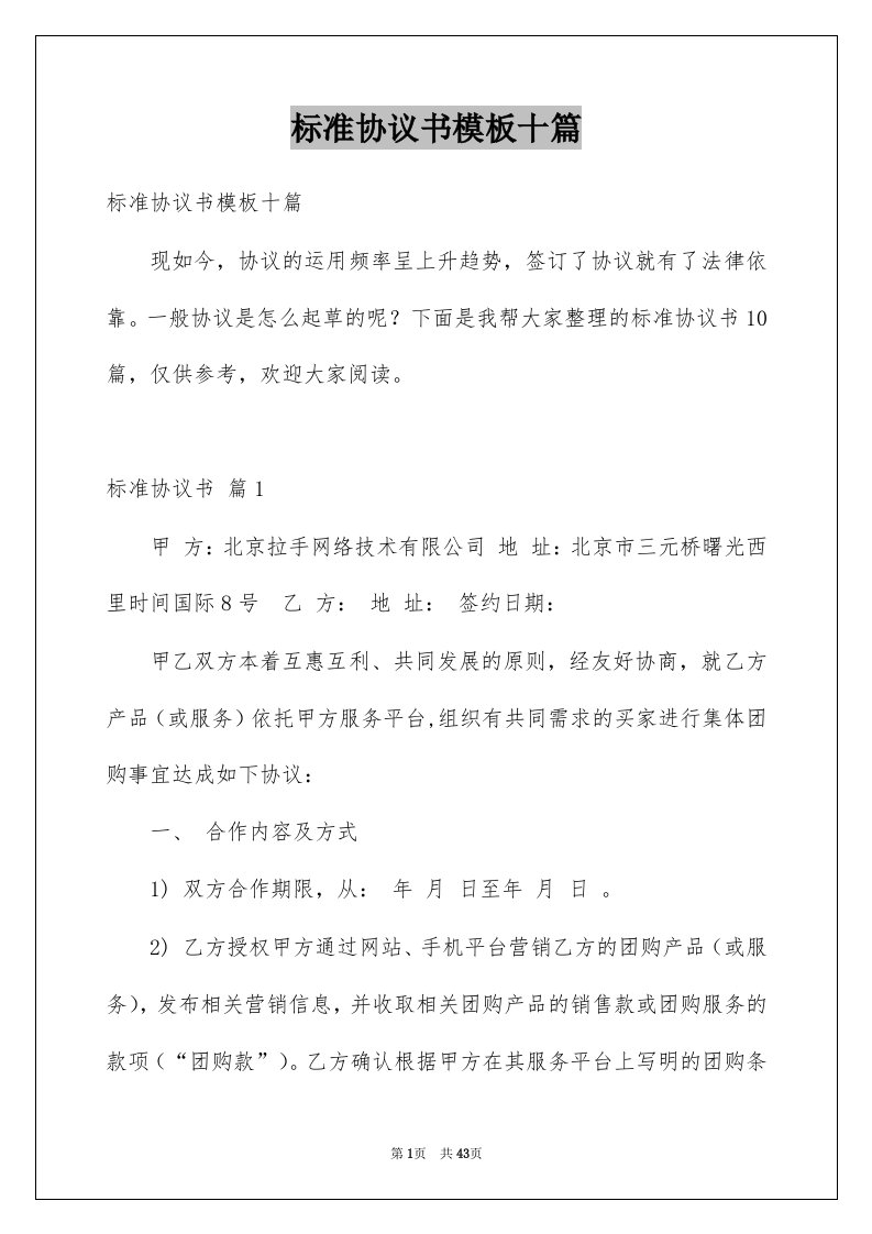 标准协议书模板十篇