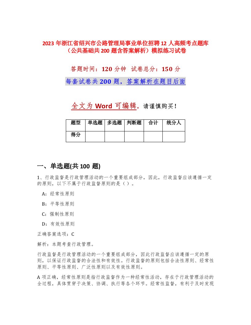 2023年浙江省绍兴市公路管理局事业单位招聘12人高频考点题库公共基础共200题含答案解析模拟练习试卷