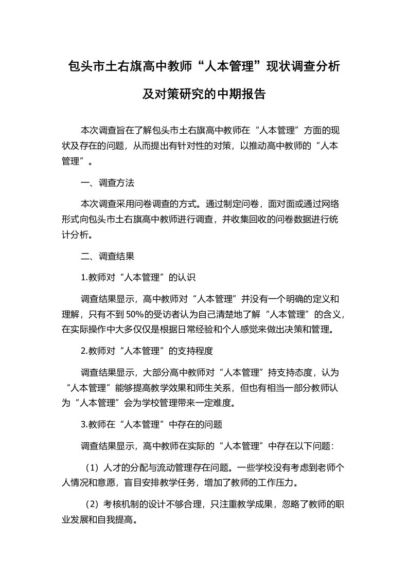 包头市土右旗高中教师“人本管理”现状调查分析及对策研究的中期报告