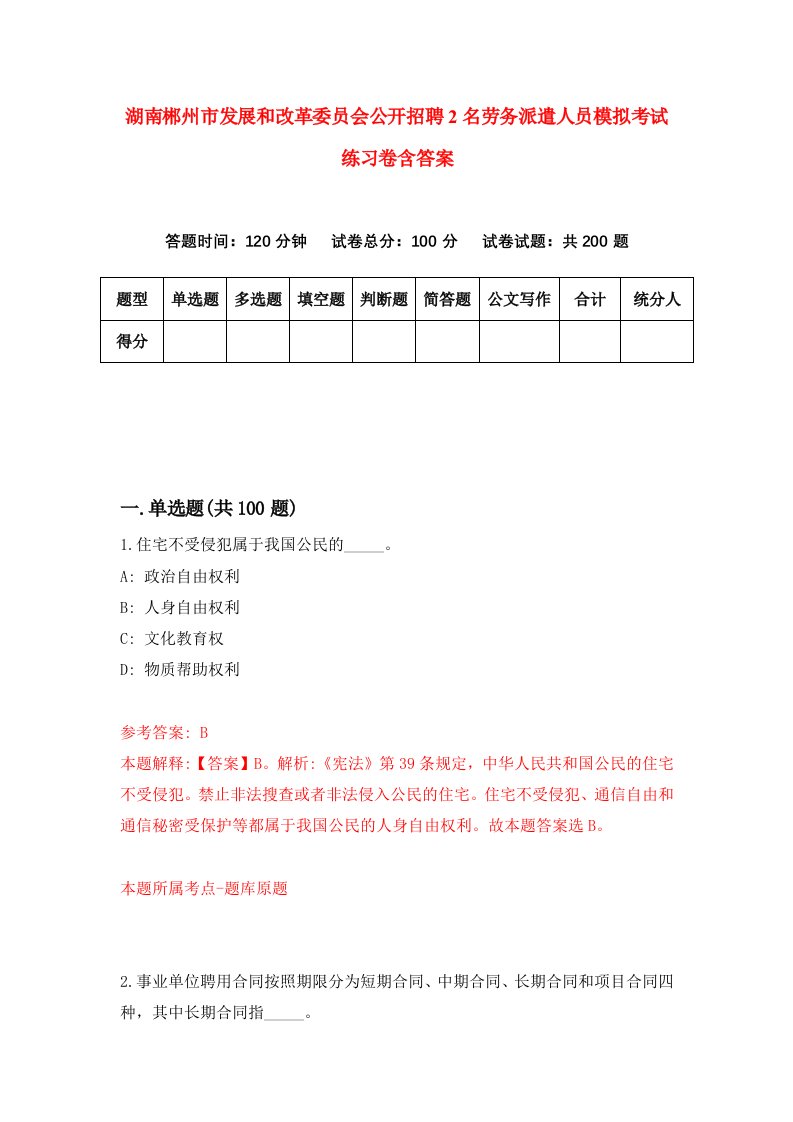 湖南郴州市发展和改革委员会公开招聘2名劳务派遣人员模拟考试练习卷含答案7