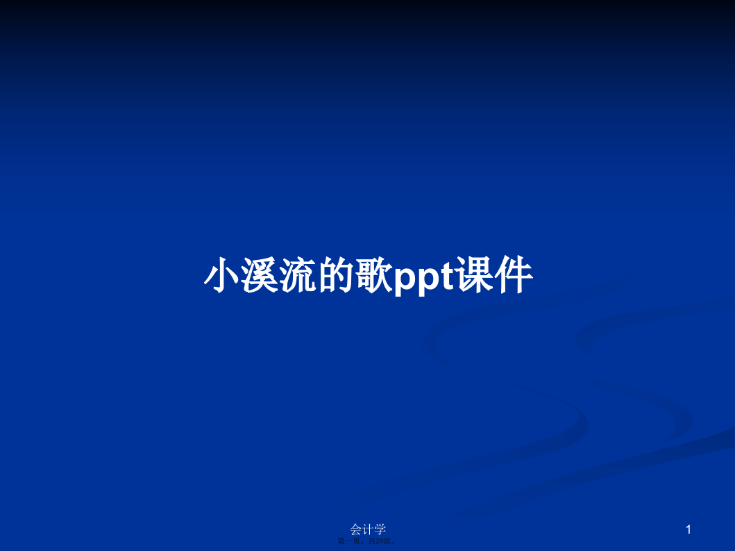 小溪流的歌ppt课件学习教案