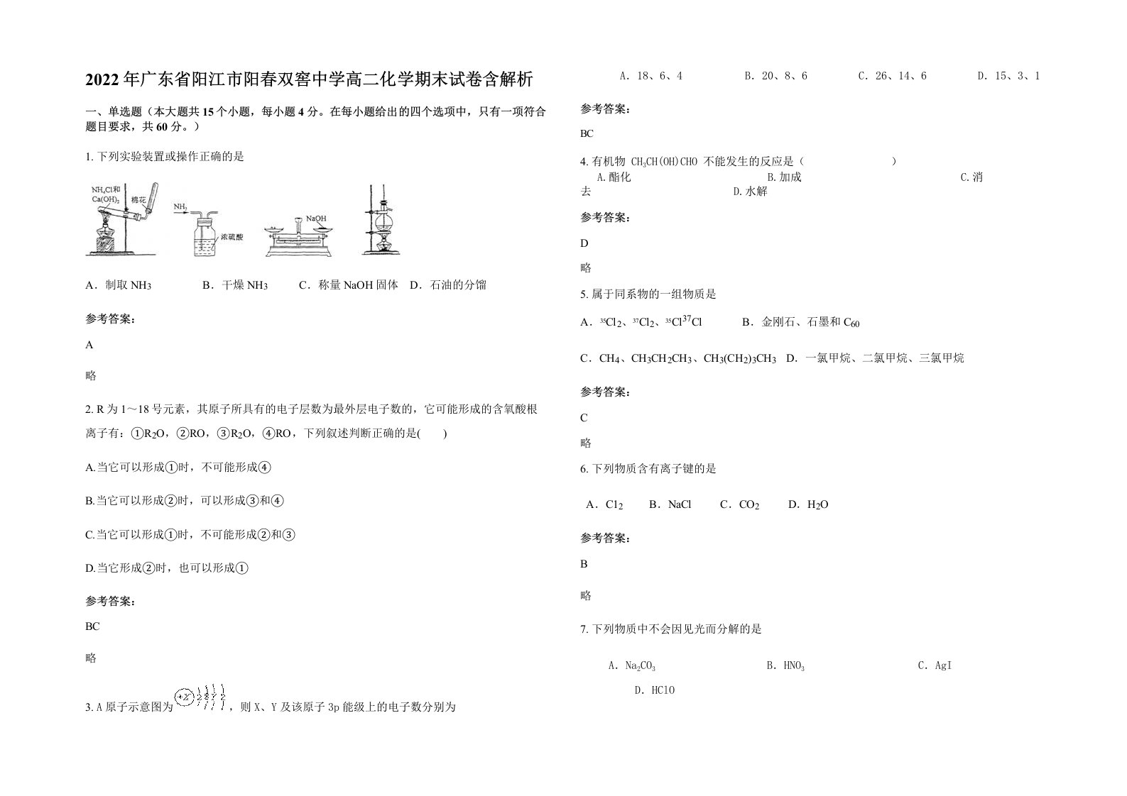 2022年广东省阳江市阳春双窖中学高二化学期末试卷含解析