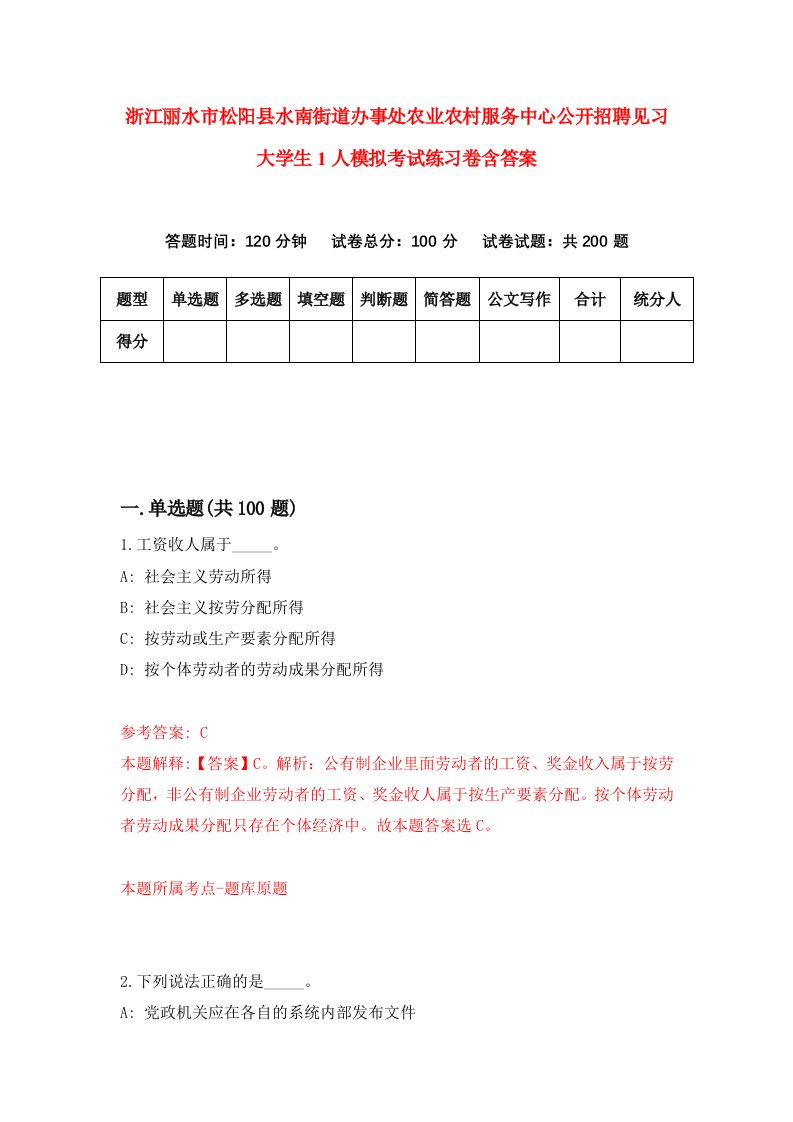 浙江丽水市松阳县水南街道办事处农业农村服务中心公开招聘见习大学生1人模拟考试练习卷含答案6