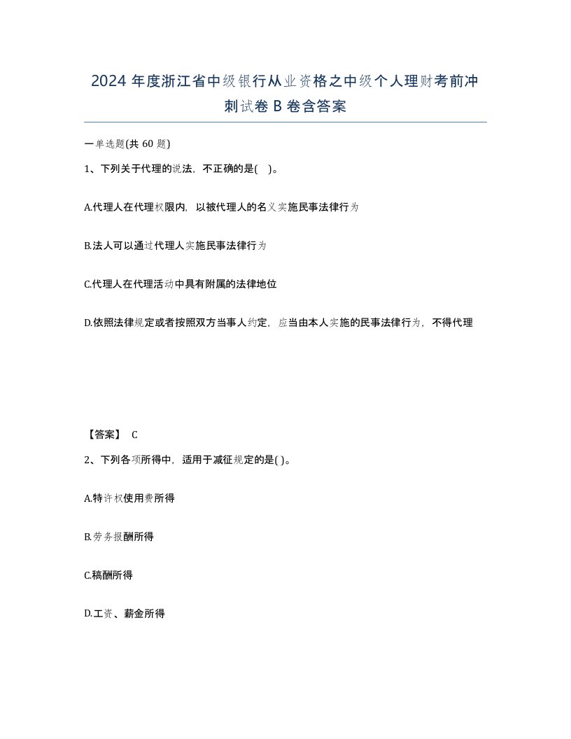 2024年度浙江省中级银行从业资格之中级个人理财考前冲刺试卷B卷含答案