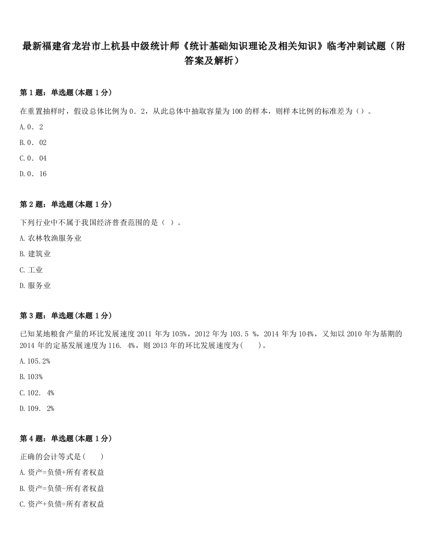 最新福建省龙岩市上杭县中级统计师《统计基础知识理论及相关知识》临考冲刺试题（附答案及解析）