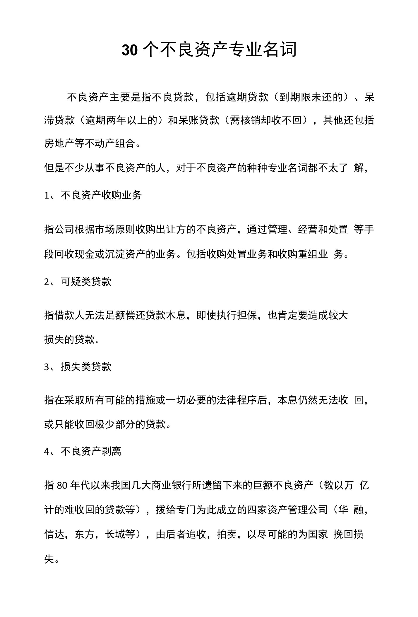 30个不良资产专业名词