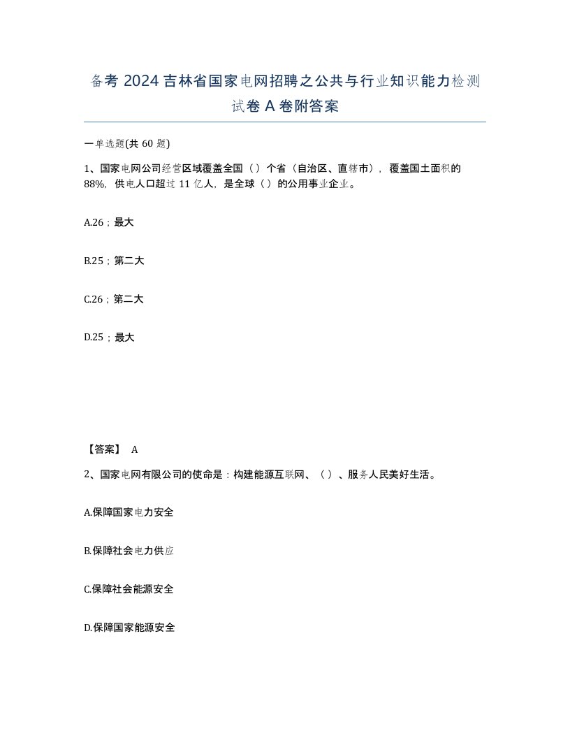 备考2024吉林省国家电网招聘之公共与行业知识能力检测试卷A卷附答案