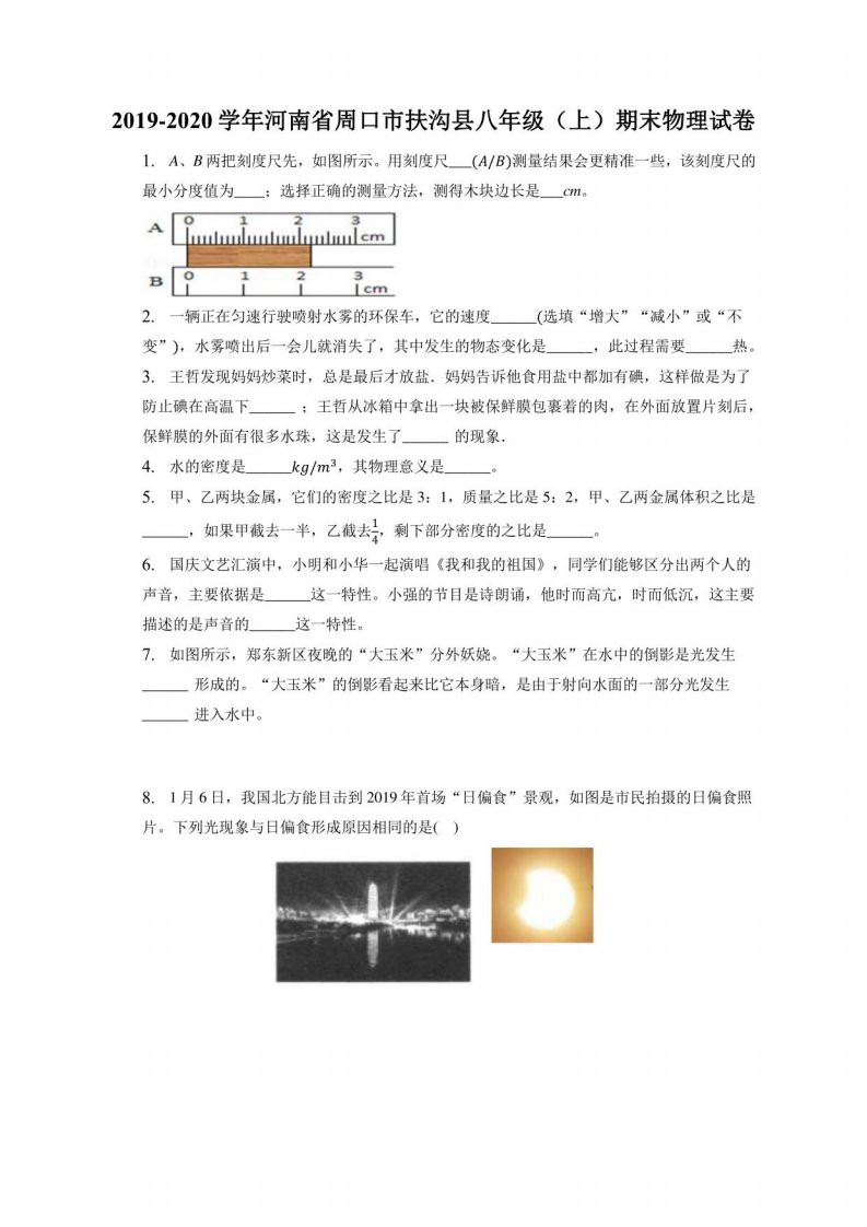 2019-2020学年河南省周口市扶沟县八年级（上）期末物理试卷（附答案详解）