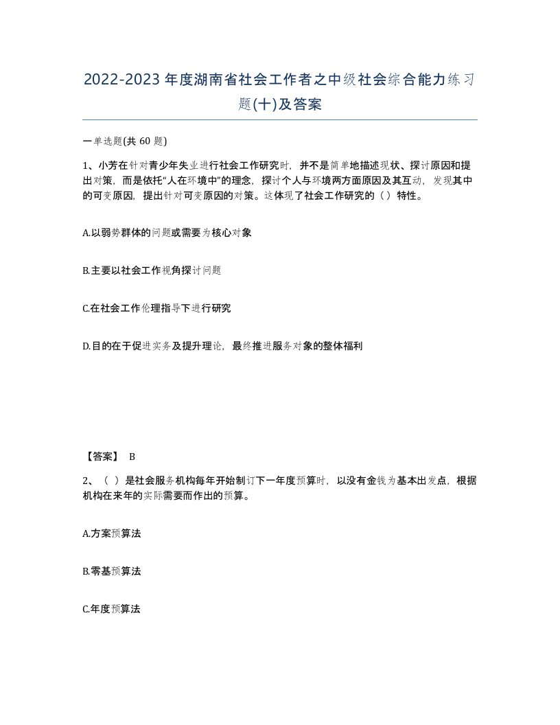 2022-2023年度湖南省社会工作者之中级社会综合能力练习题十及答案