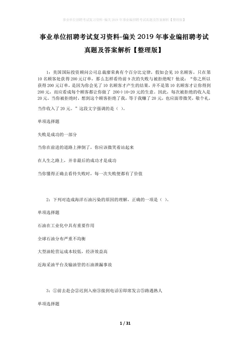 事业单位招聘考试复习资料-偏关2019年事业编招聘考试真题及答案解析整理版