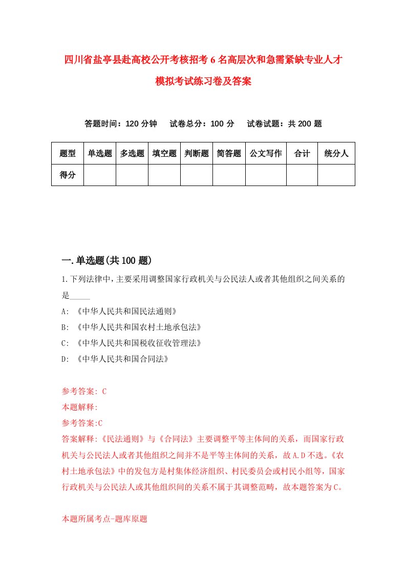 四川省盐亭县赴高校公开考核招考6名高层次和急需紧缺专业人才模拟考试练习卷及答案第7次