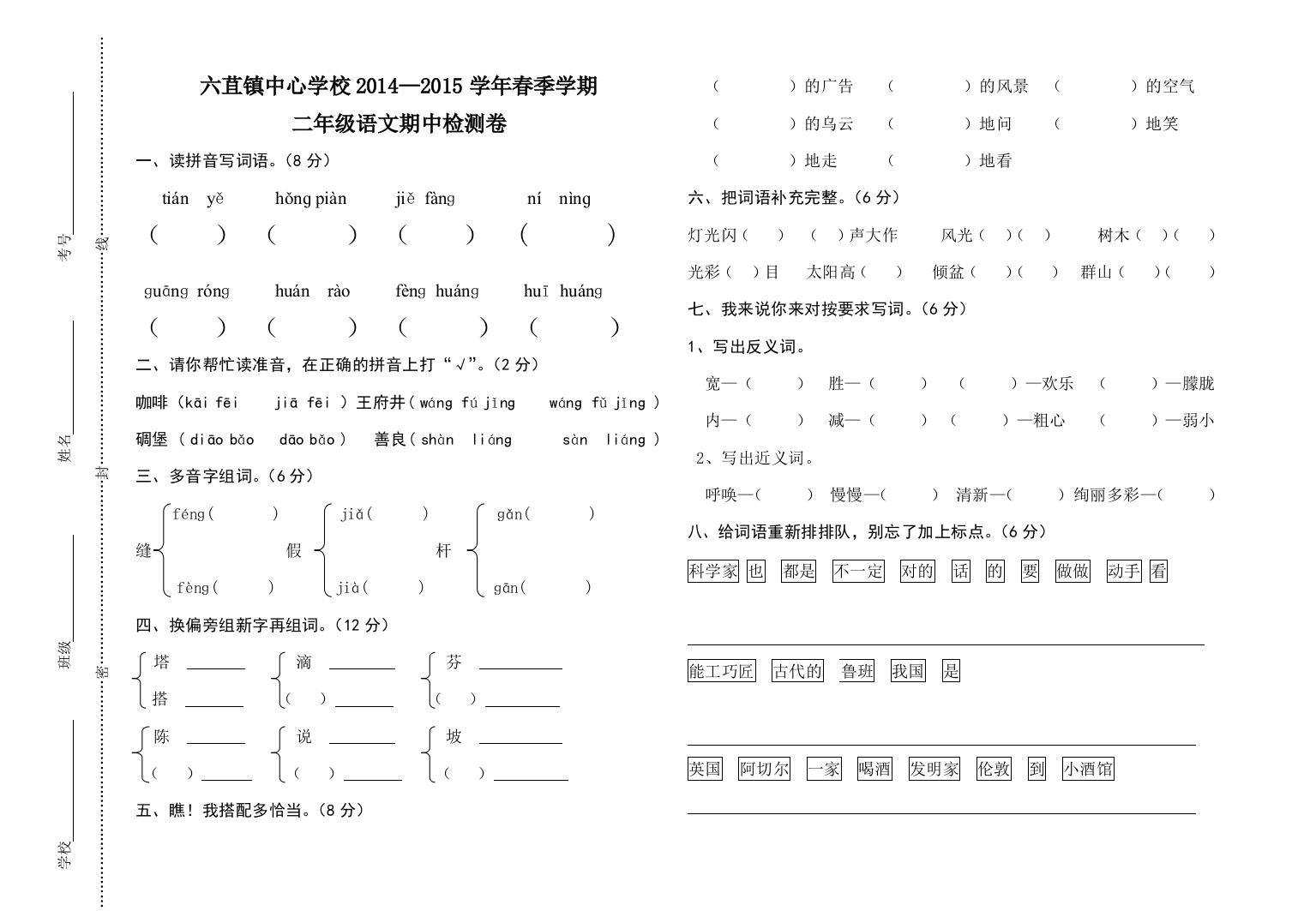 小学语文二年级下册期中测试题何明忠）