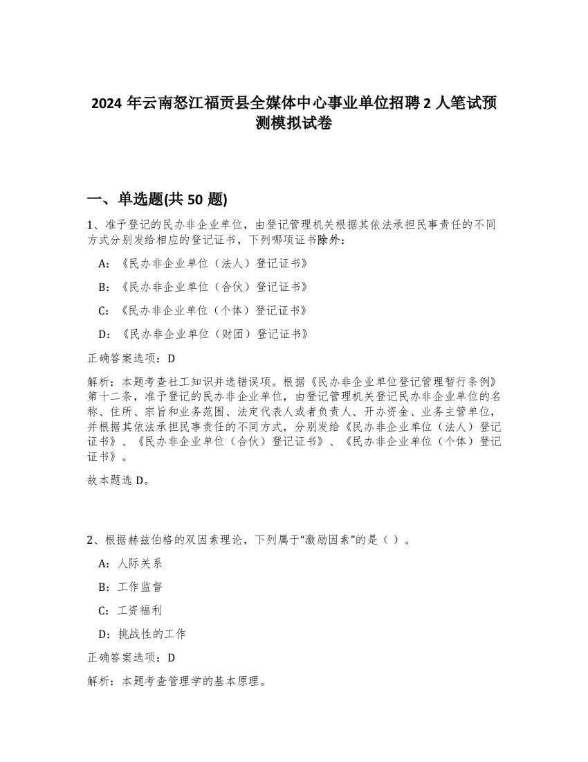 2024年云南怒江福贡县全媒体中心事业单位招聘2人笔试预测模拟试卷-33