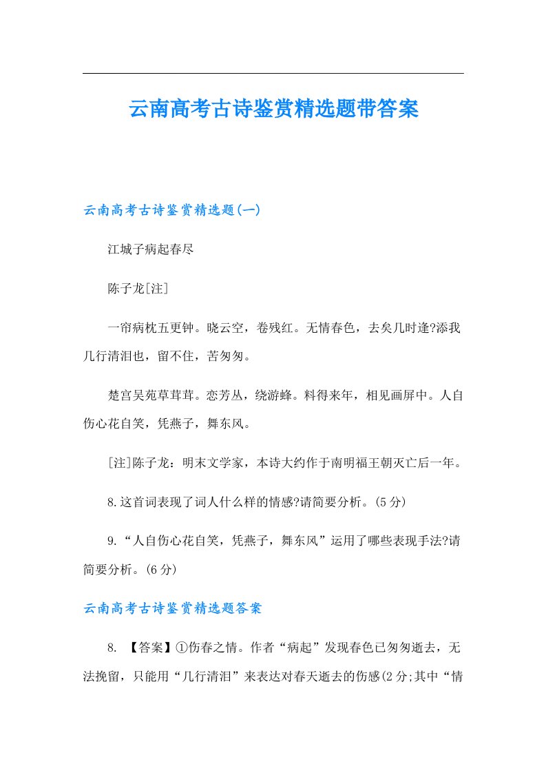 云南高考古诗鉴赏精选题带答案