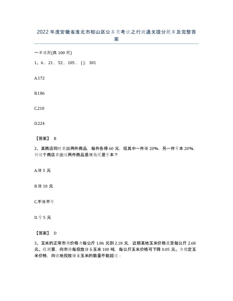 2022年度安徽省淮北市相山区公务员考试之行测通关提分题库及完整答案