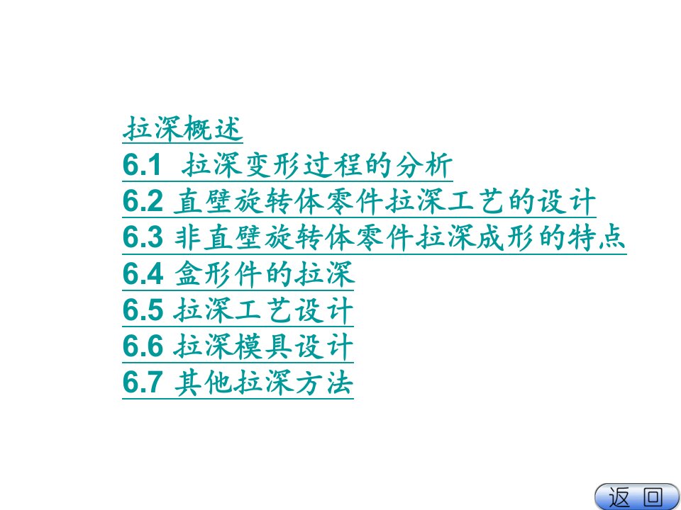 拉深变形过程及拉深工艺（PPT38页)