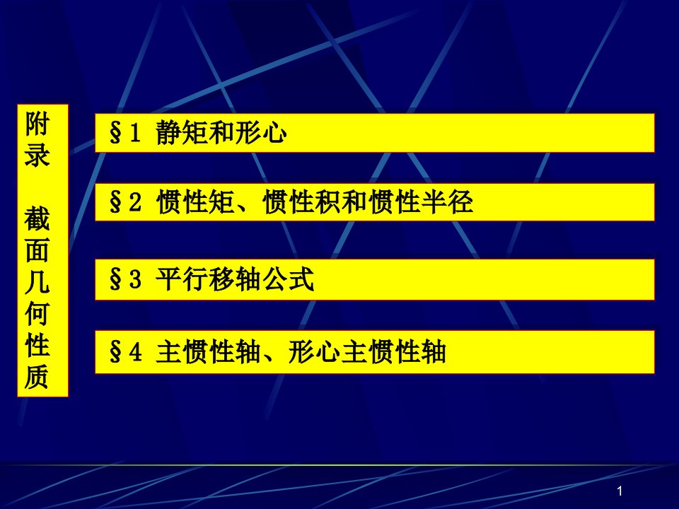 惯性矩的计算演示幻灯片ppt课件