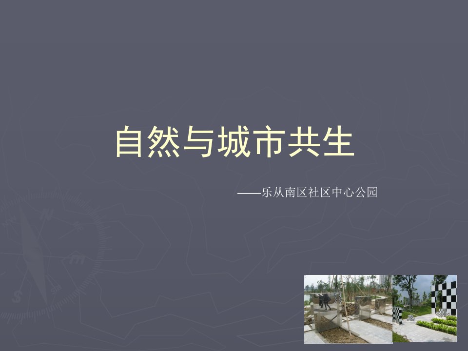 自然与城市共生——乐从南区社区中心公园