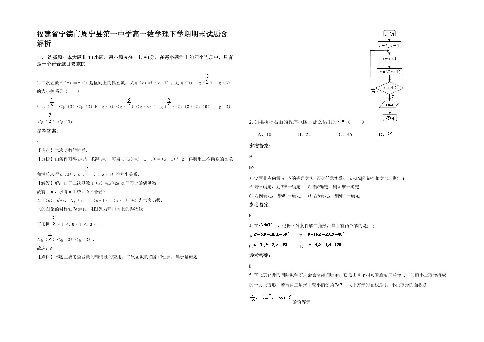 福建省宁德市周宁县第一中学高一数学理下学期期末试题含解析