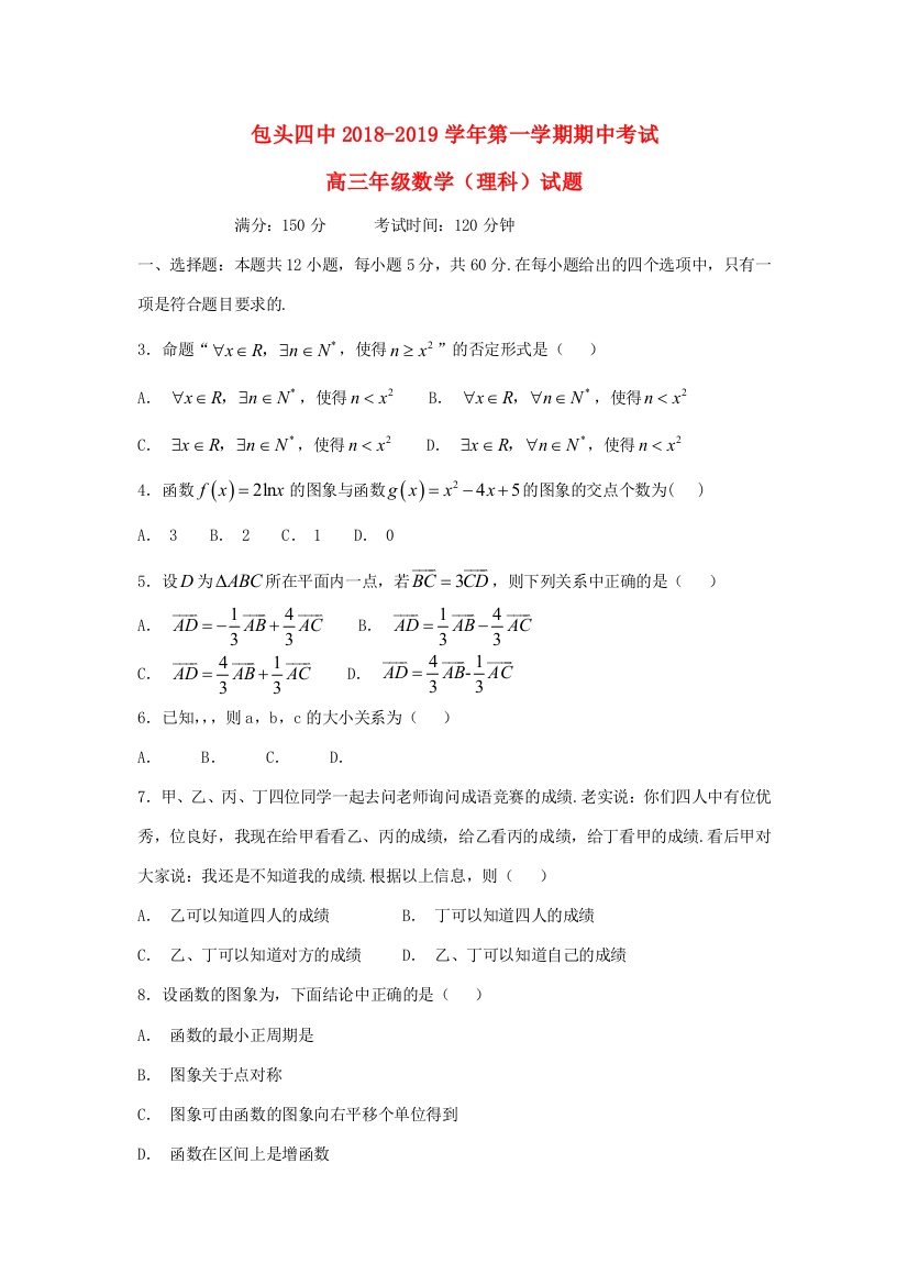 （小学中学试题）内蒙古包头市第四中学2019届高三数学上学期期中