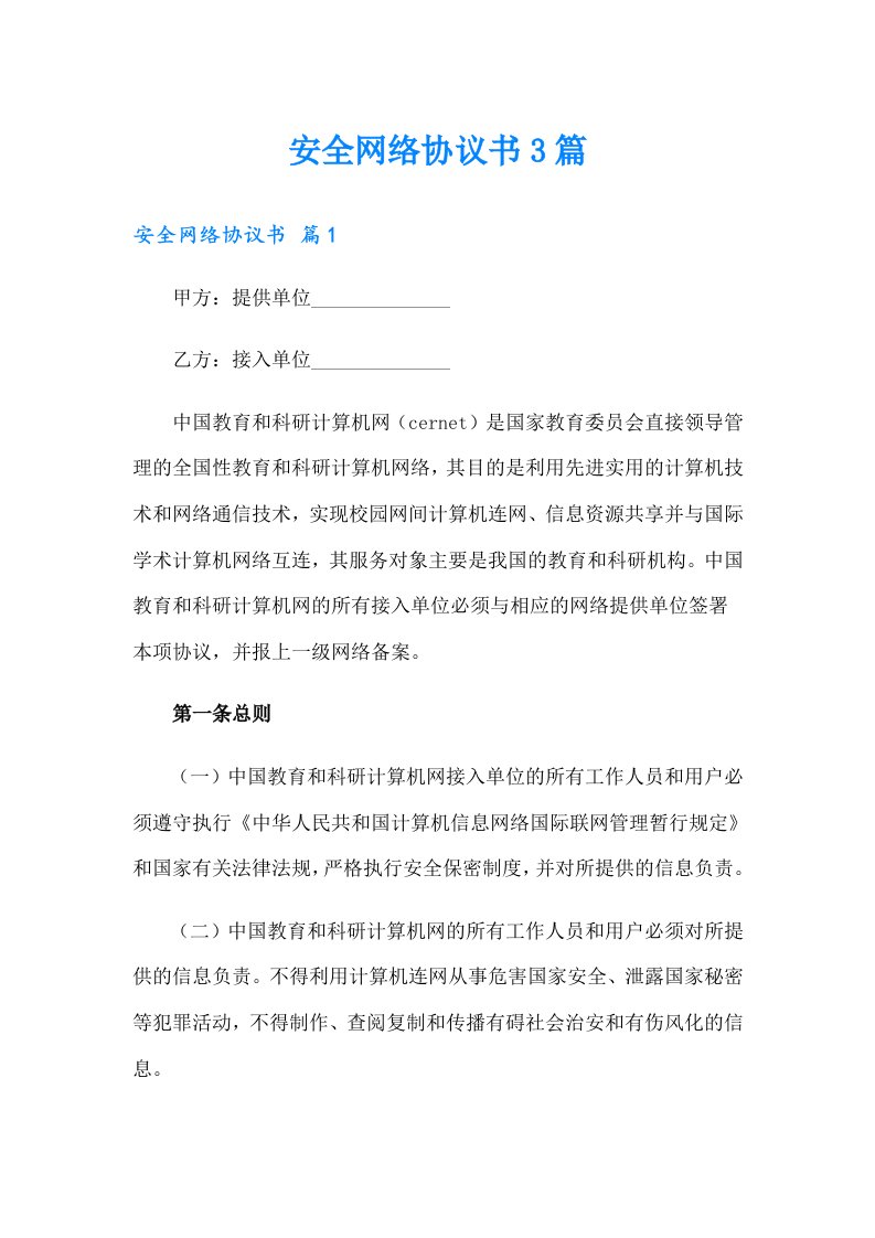 安全网络协议书3篇