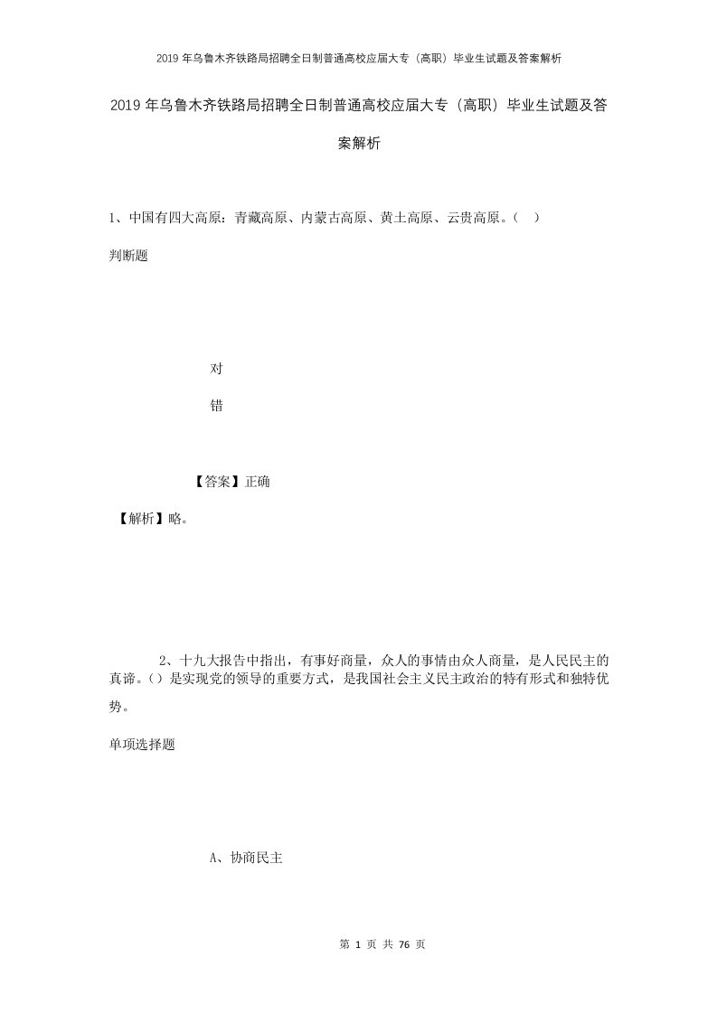 2019年乌鲁木齐铁路局招聘全日制普通高校应届大专高职毕业生试题及答案解析