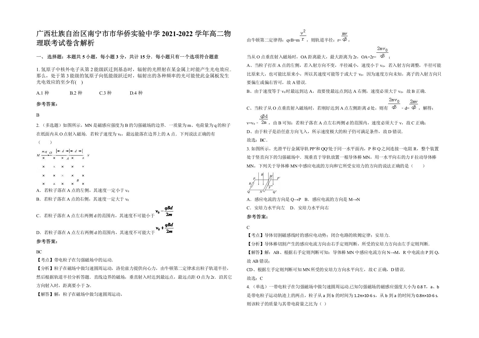 广西壮族自治区南宁市市华侨实验中学2021-2022学年高二物理联考试卷含解析