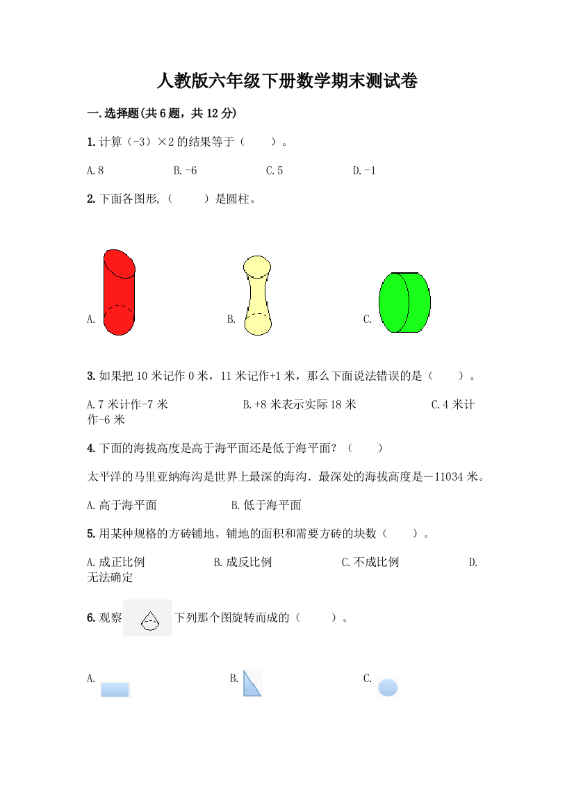 人教版六年级下册数学期末测试卷带答案【名师推荐】