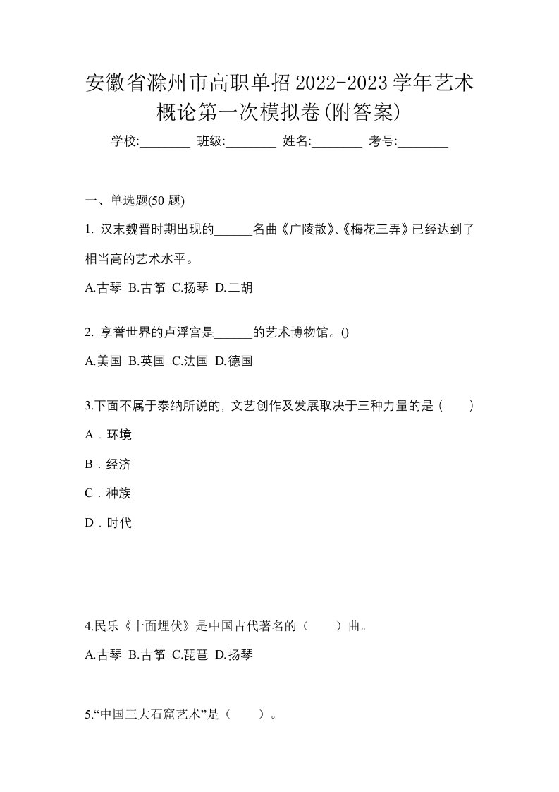 安徽省滁州市高职单招2022-2023学年艺术概论第一次模拟卷附答案