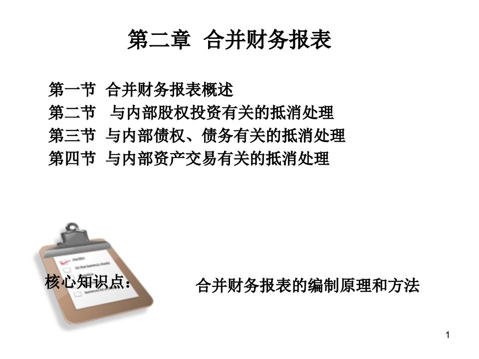 高级财务会计第二章合并财务报表