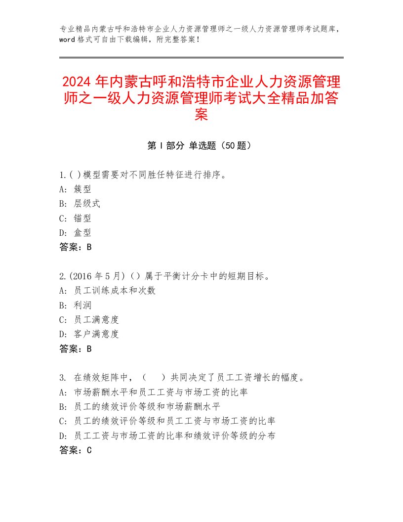 2024年内蒙古呼和浩特市企业人力资源管理师之一级人力资源管理师考试大全精品加答案