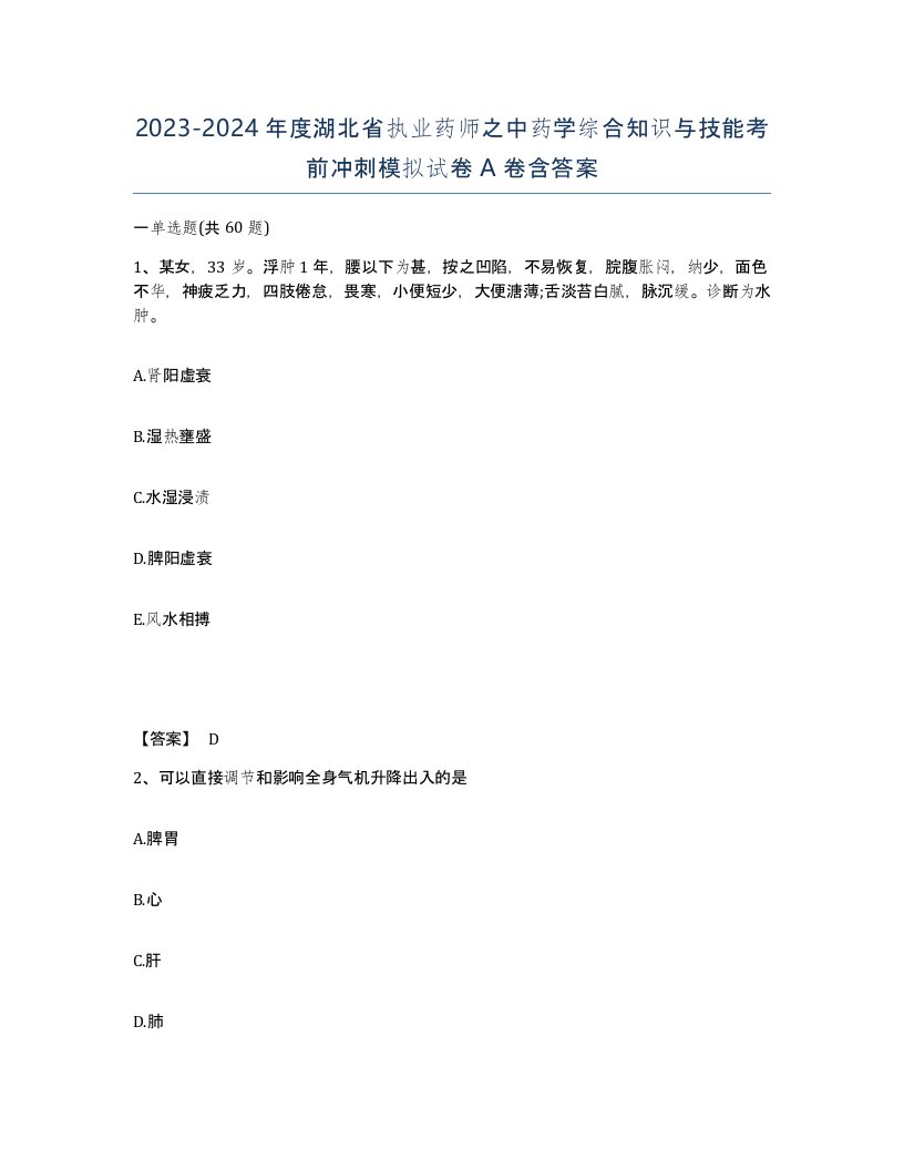 2023-2024年度湖北省执业药师之中药学综合知识与技能考前冲刺模拟试卷A卷含答案