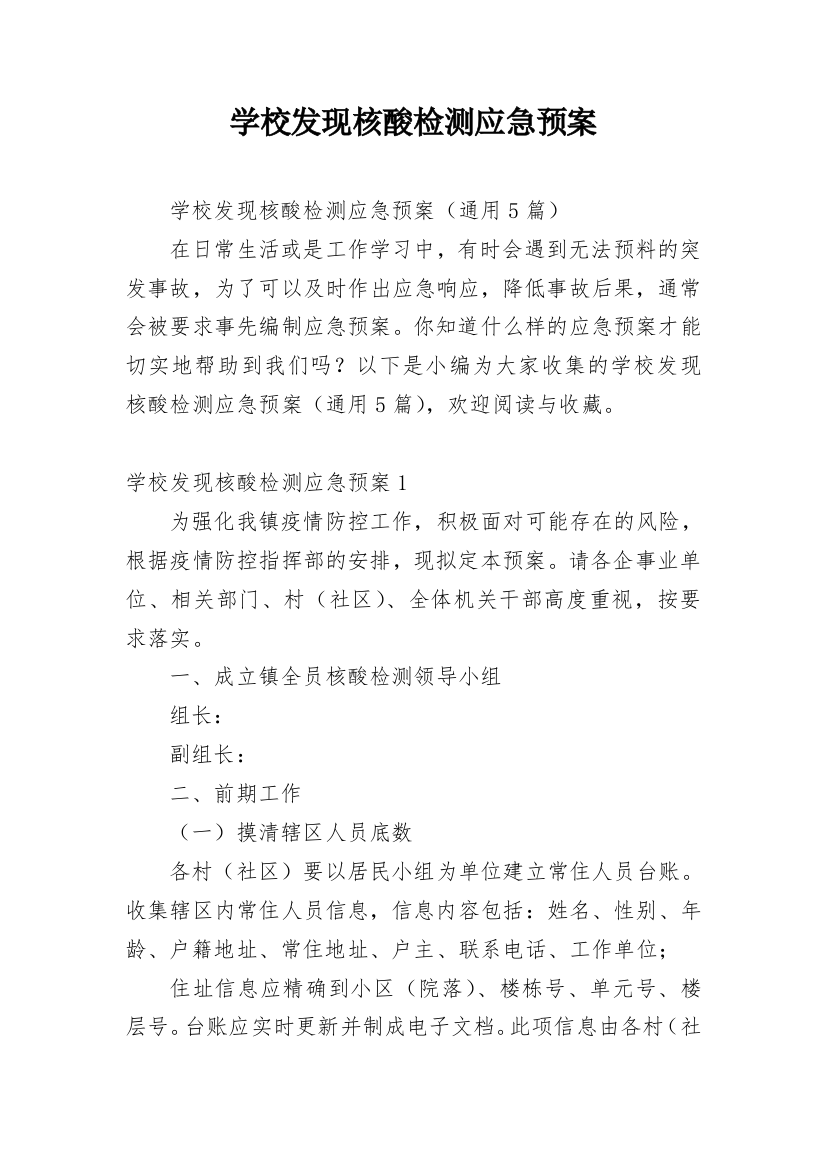 学校发现核酸检测应急预案