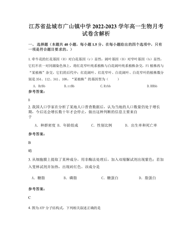 江苏省盐城市广山镇中学2022-2023学年高一生物月考试卷含解析