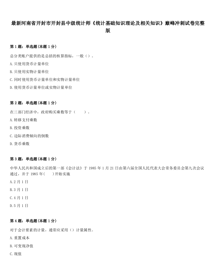 最新河南省开封市开封县中级统计师《统计基础知识理论及相关知识》巅峰冲刺试卷完整版