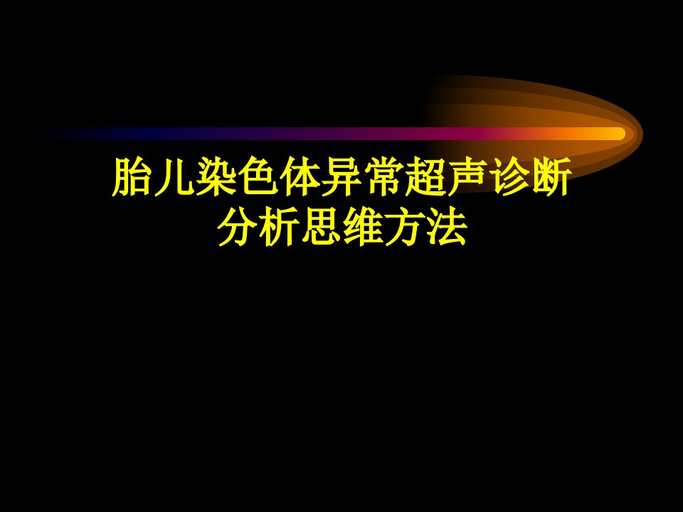 胎儿染色体异常超声诊断分析思维方法ppt