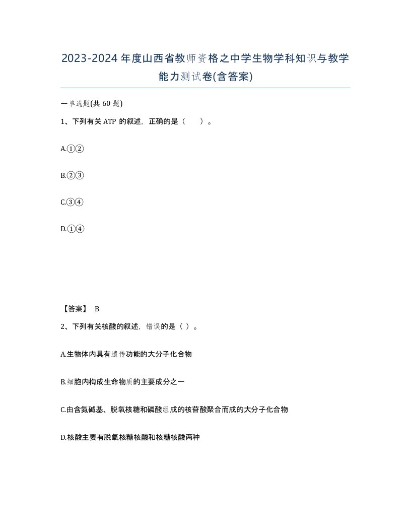 2023-2024年度山西省教师资格之中学生物学科知识与教学能力测试卷含答案