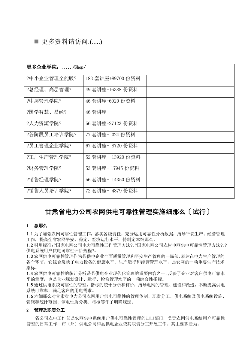 甘肃省电力公司农网供电可靠性管理研究