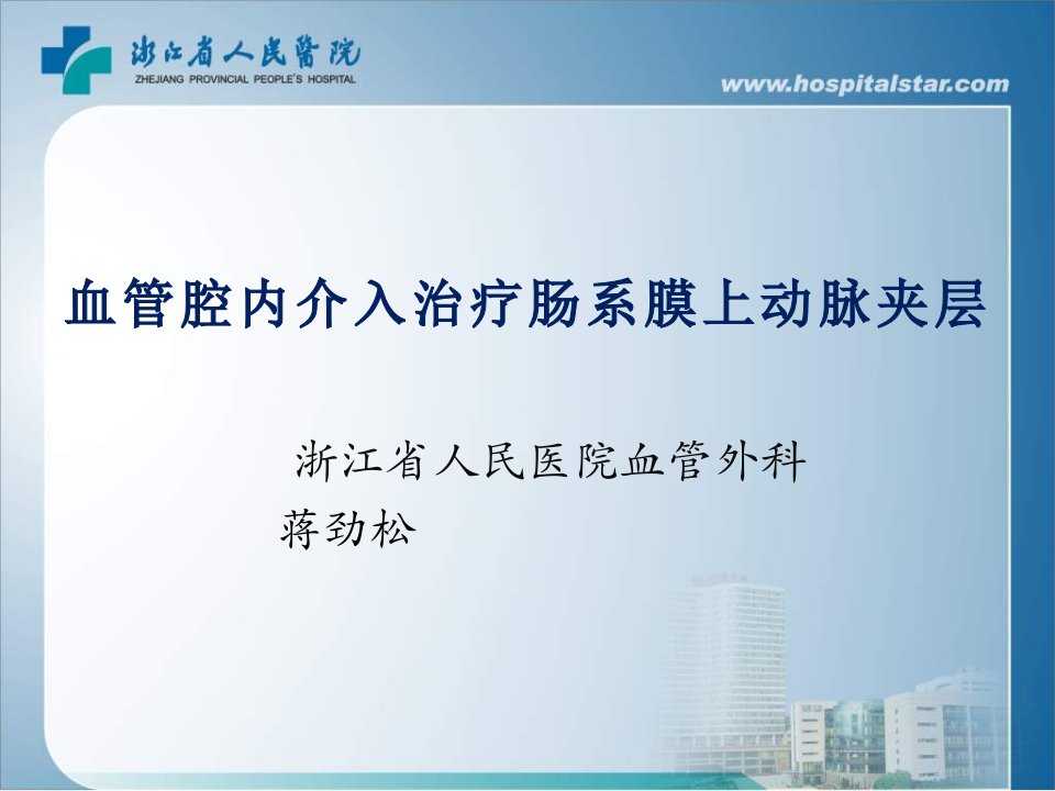 血管腔内介入治疗肠系膜上动脉夹层浙江省人民医院血管外科