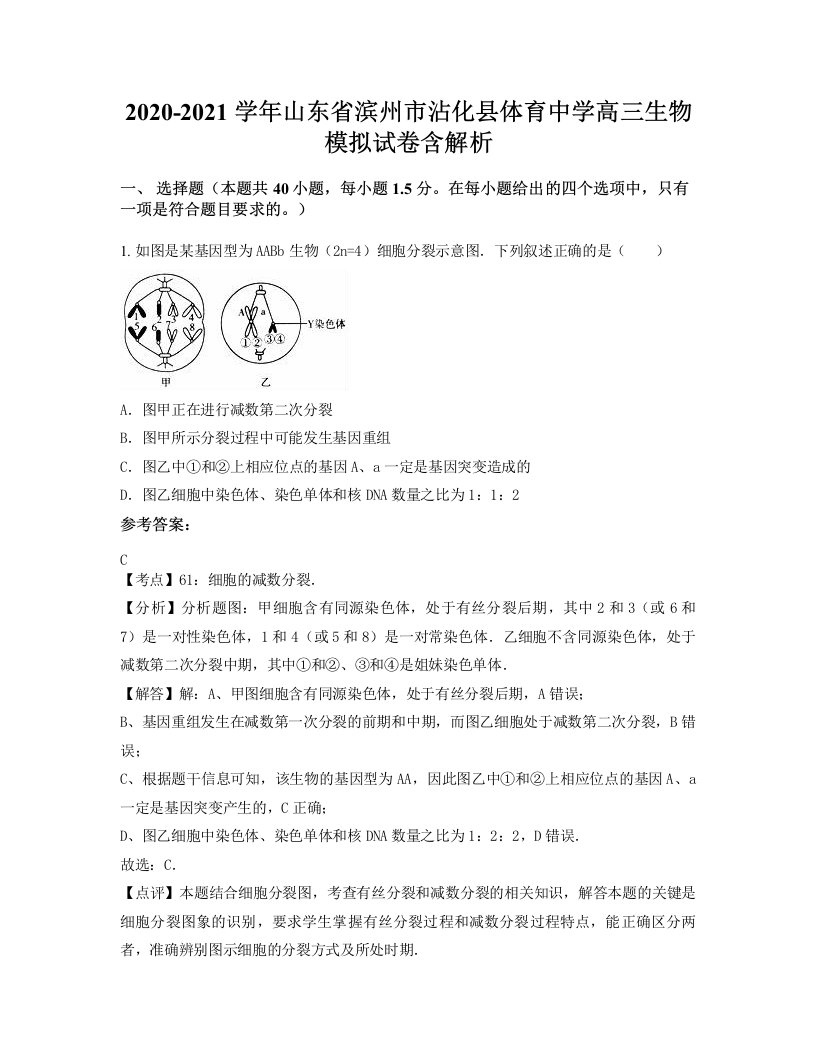 2020-2021学年山东省滨州市沾化县体育中学高三生物模拟试卷含解析