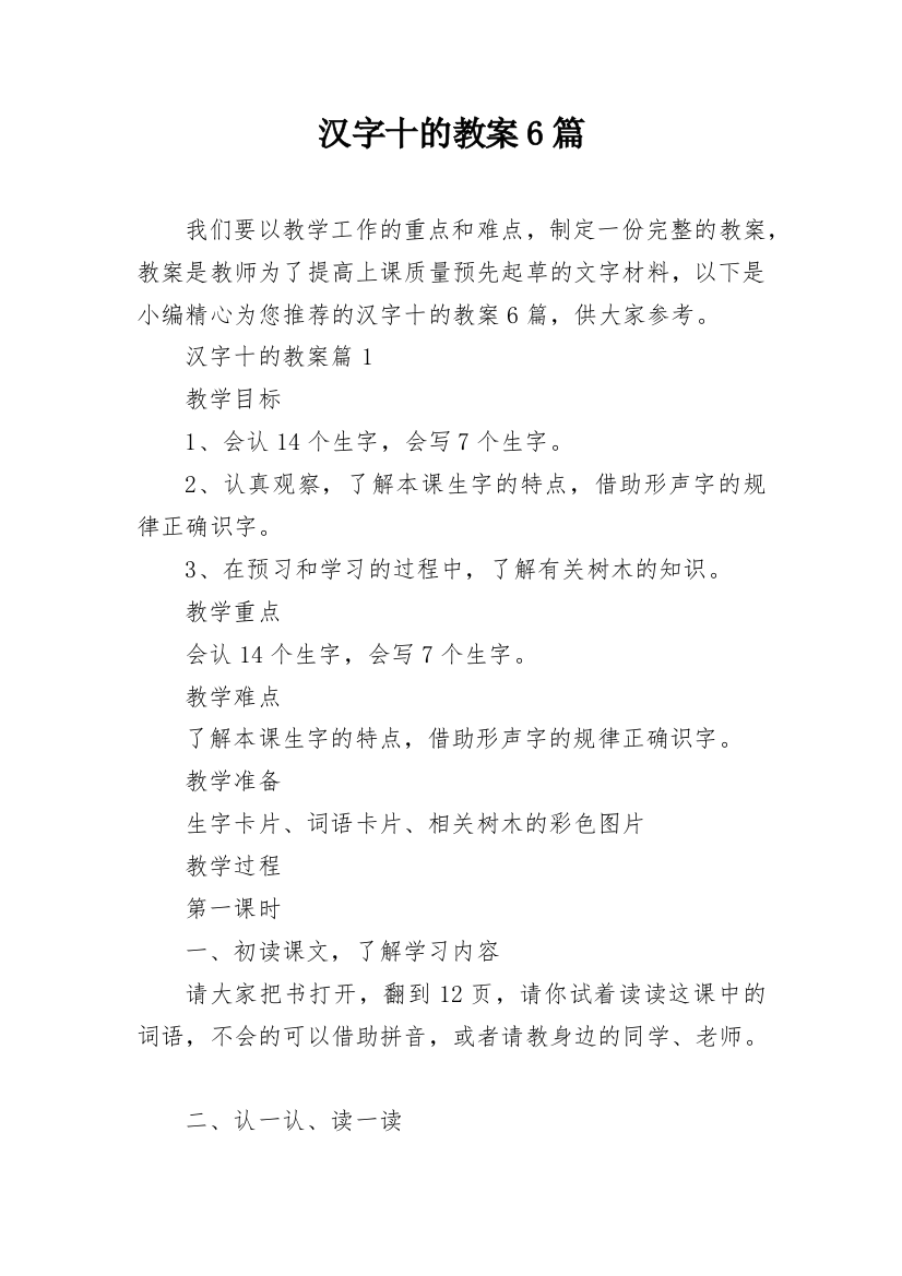 汉字十的教案6篇