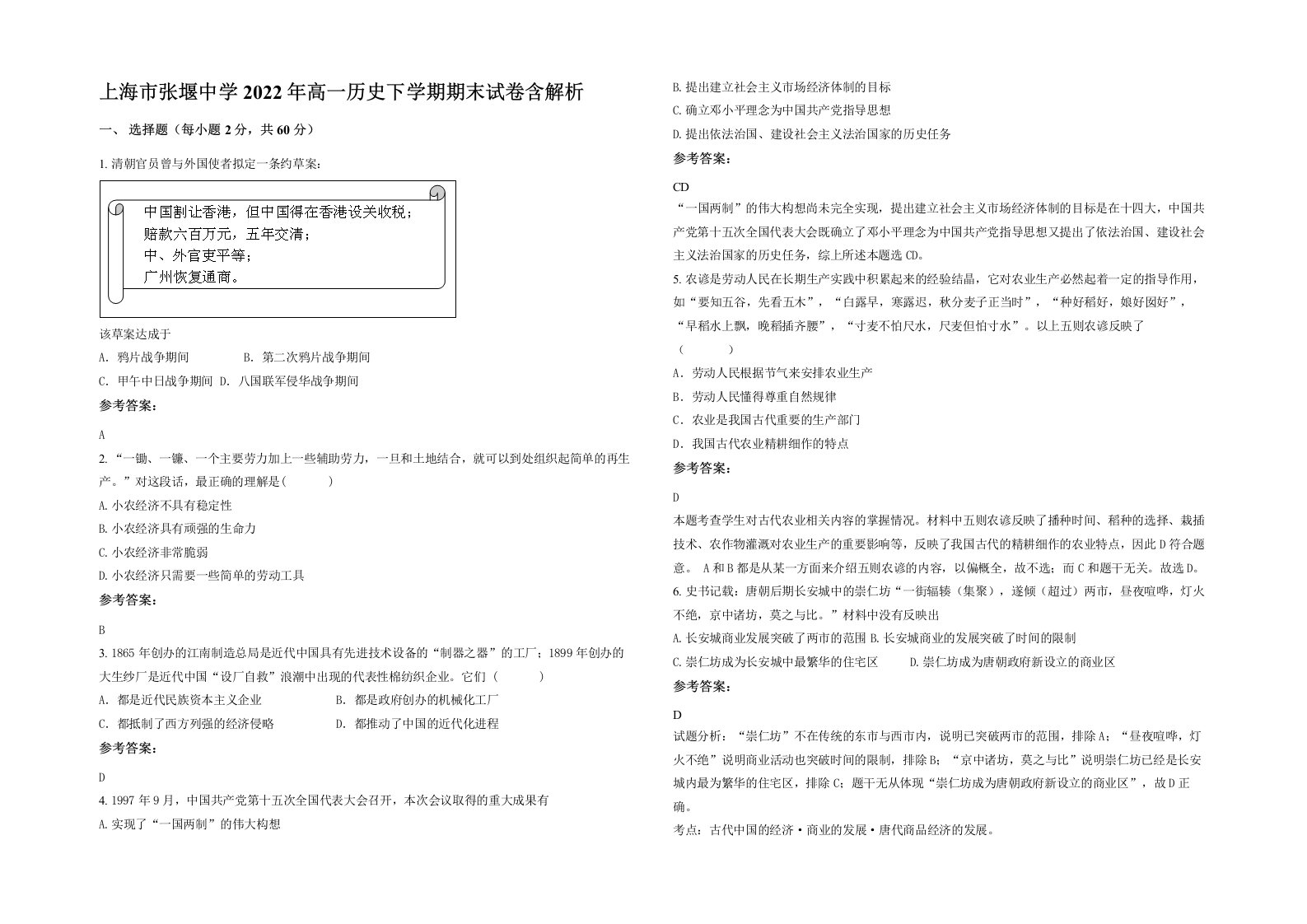 上海市张堰中学2022年高一历史下学期期末试卷含解析