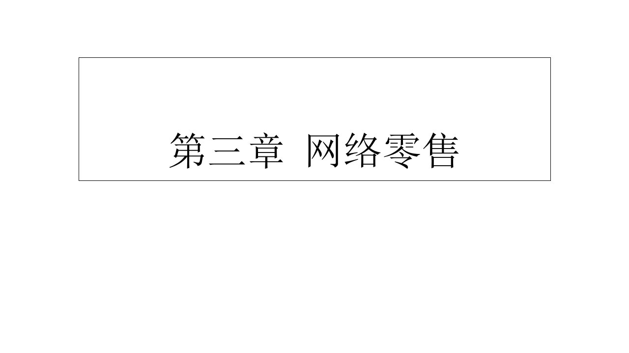 教学课件：第三章-网络零售