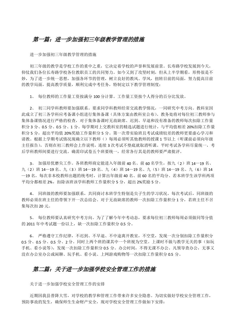 进一步加强初三年级教学管理的措施[修改版]